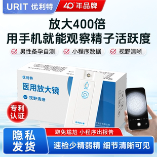 优利特精子活力检测蝌蚪显微镜医用放大镜精液精子质量自测试纸男