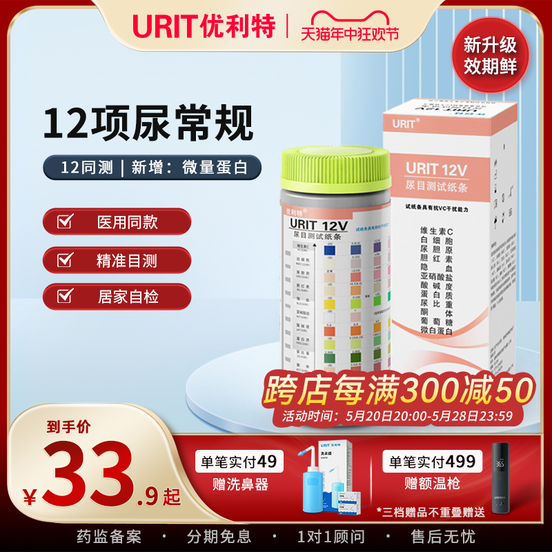 优利特URIT12V12项尿蛋白试纸