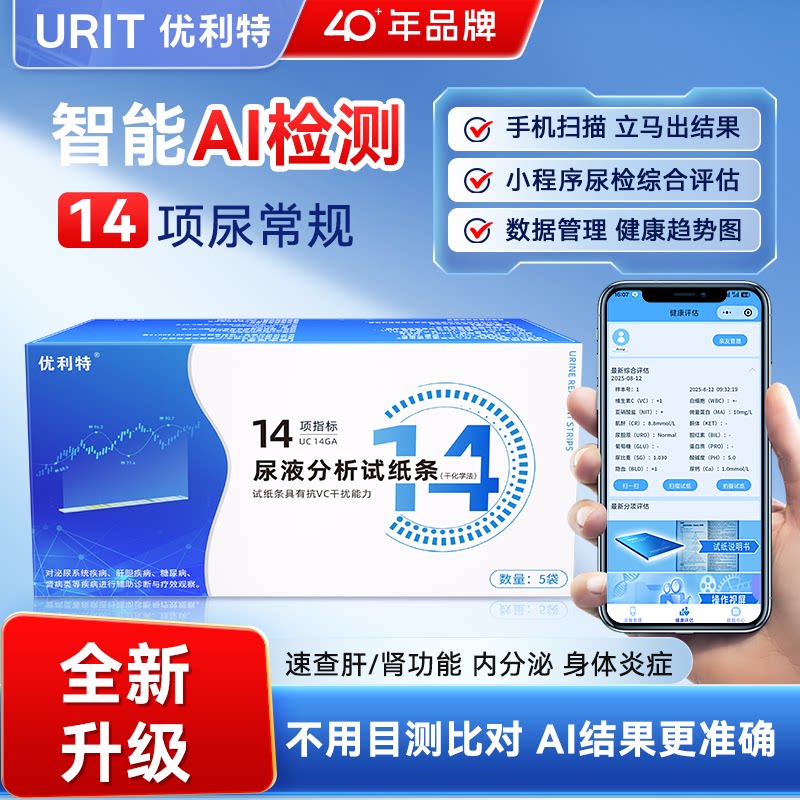 优利特14项尿常规尿蛋白检测试纸尿酮微量白蛋白肌酐尿液分析试条