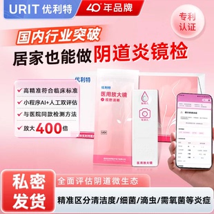 优利特妇科阴道炎自检测镜检测白带常规霉菌性阴道炎医用放大镜