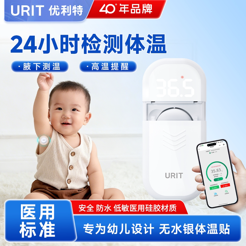 优利特婴儿专用智能体温贴儿童电子体温计实时监测24小时腋下蓝牙