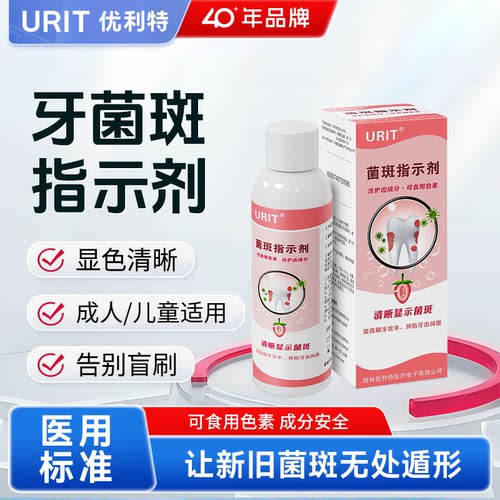 优利特牙菌斑显示剂儿童成人口腔