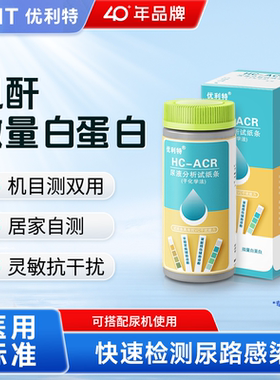 优利特HC-ACR肌酐微量白蛋白尿液分析试纸条尿液检测尿液分析仪