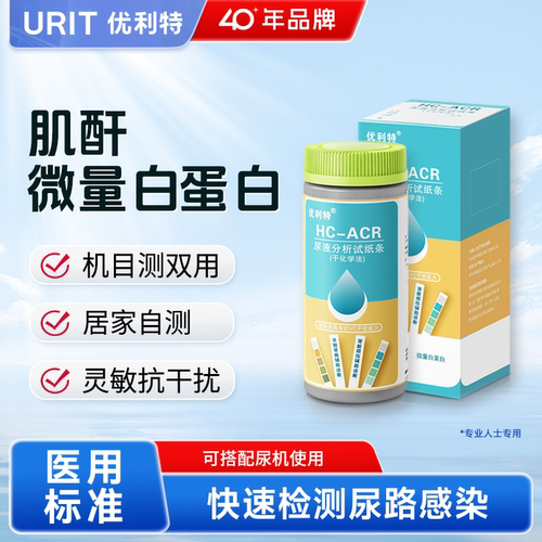 优利特肌酐微量白蛋白尿液分析