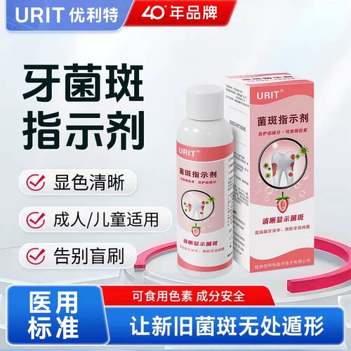 优利特牙菌斑显示剂儿童成人口腔