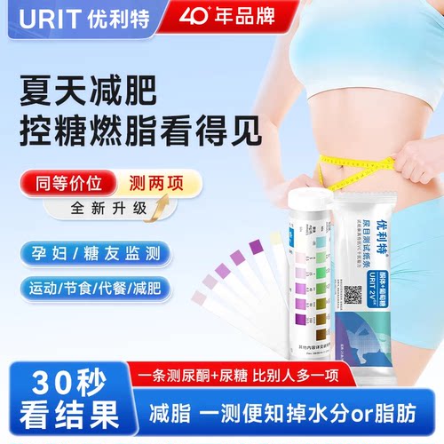 优利特尿酮尿糖试纸二合一检测