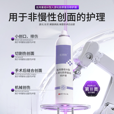 重组Ⅲ型人源化胶原蛋白修复液