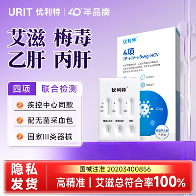 优利特hiv艾滋梅毒乙肝丙肝四联