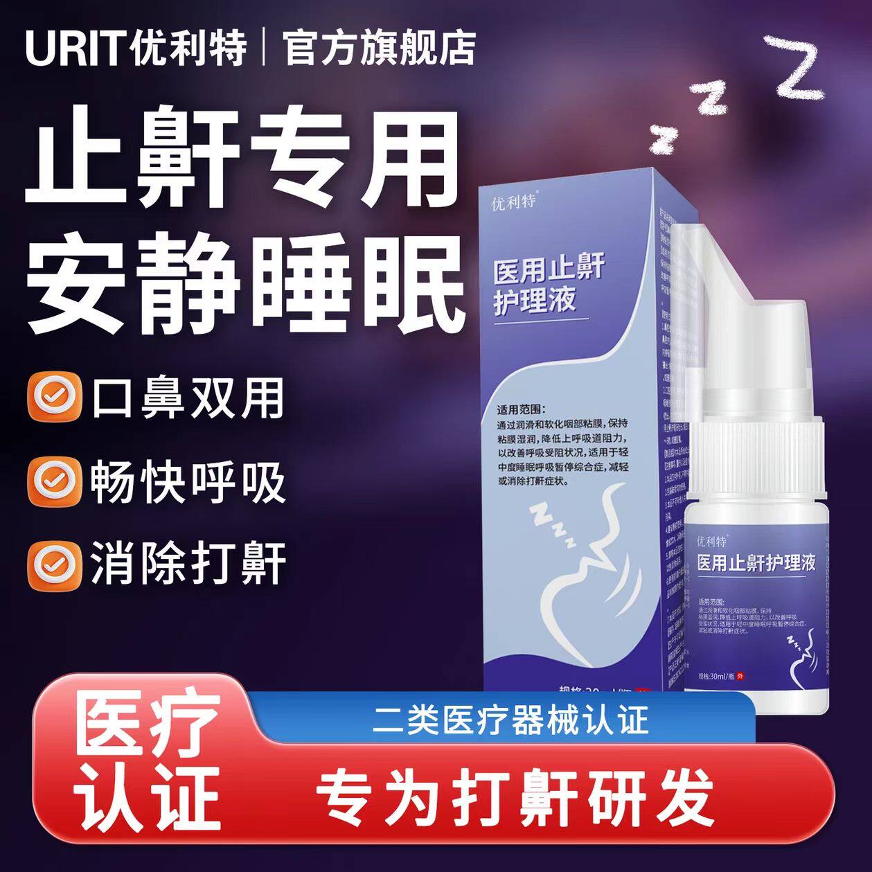 优利特医用止鼾护理液打呼噜液体止鼾器防止打鼾减轻呼吸受阻喷雾