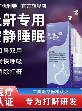 优利特医用止鼾护理液打呼噜液体止鼾器防止打鼾减轻呼吸受阻喷雾