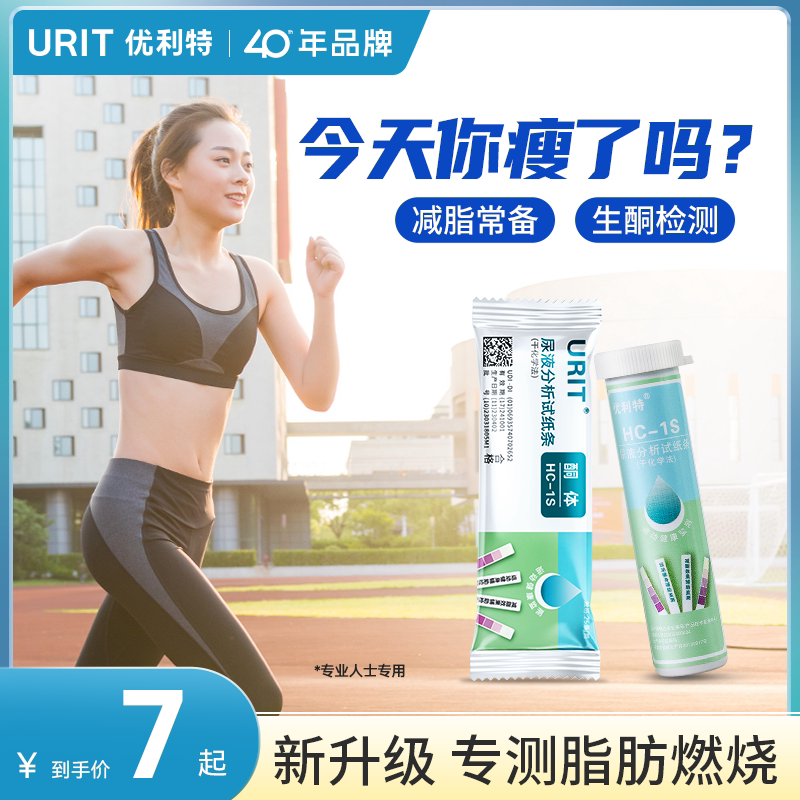 优利特尿酮试纸测脂肪燃烧检测试条生酮测试纸减脂孕妇尿酮体试纸