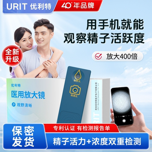 优利特精子活力检测医用放大镜蝌蚪显微镜精子质量检测精液自测男