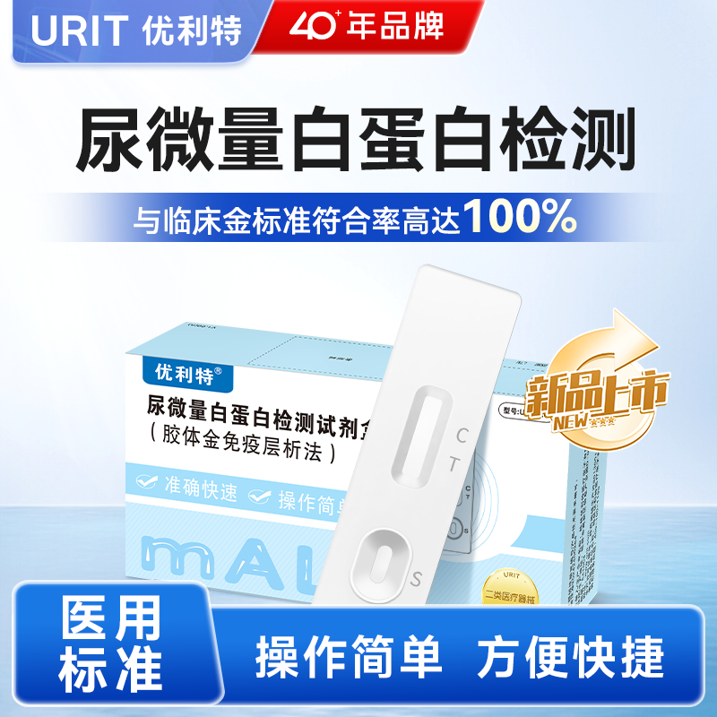 优利特尿微量白蛋白检测试纸尿蛋白尿液检测肾炎肾损伤尿常规试纸