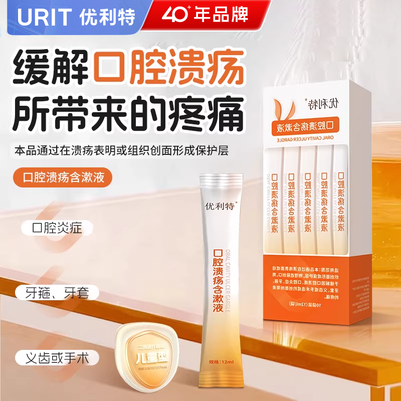 优利特儿童口腔溃疡含漱液医用漱口水杀菌消炎牙周炎症正畸牙箍套,医疗器械,口腔检查／护理／治疗器械,淘宝优惠券,粉丝福利购,淘宝优惠卷