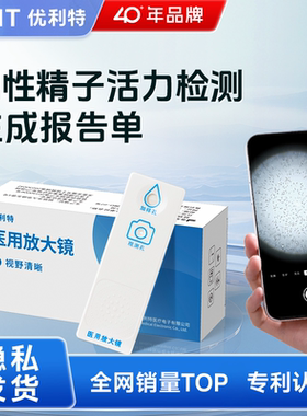 优利特医用放大镜精子活力检测质量试纸精液浓度显微镜自测备孕男