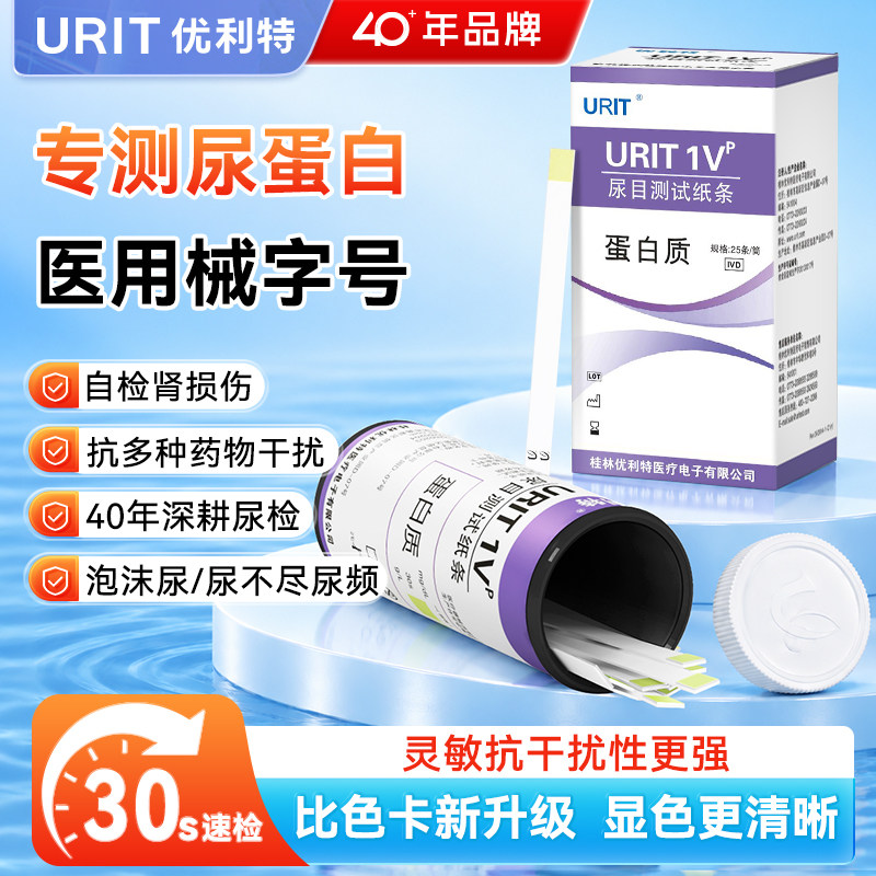优利特尿蛋白试纸检测医用级肾功能肾炎检测器尿常规尿液分析试条