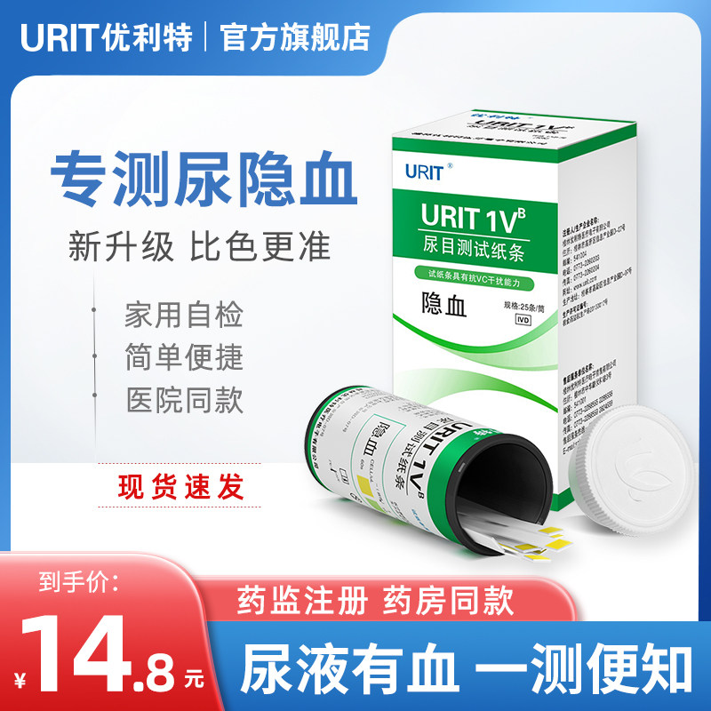 新升级优利特尿隐血试纸家用结石肾炎检测红细胞尿潜血试纸正品_虎窝淘