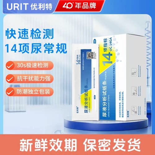 优利特14项尿常规尿蛋白检测试纸