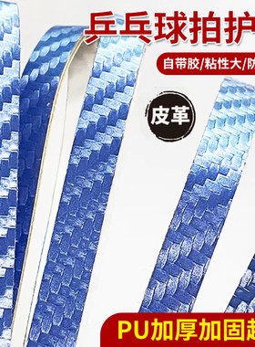 乒乓球拍PU皮革碳纤维护边条