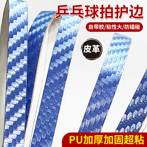 乒乓球拍PU皮革碳纤维护边条