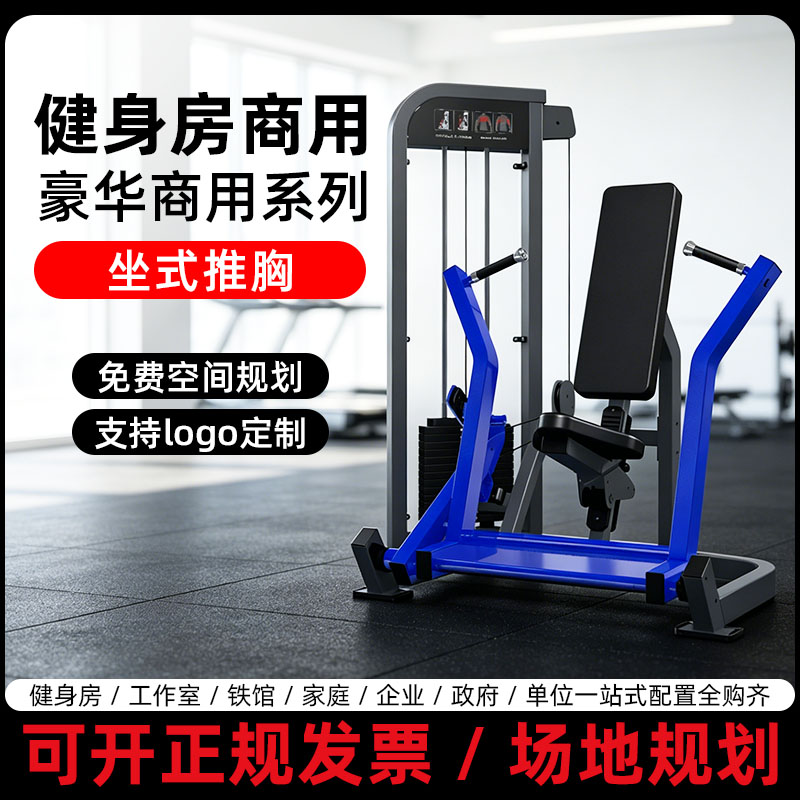 坐式推胸训练器健身房胸部上肢