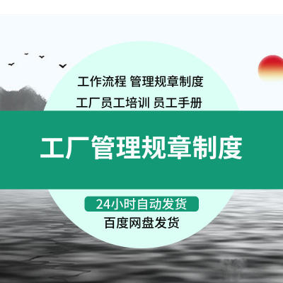 企业工厂车间管理规章制度员工手册培训工作流程规范生产管理制造