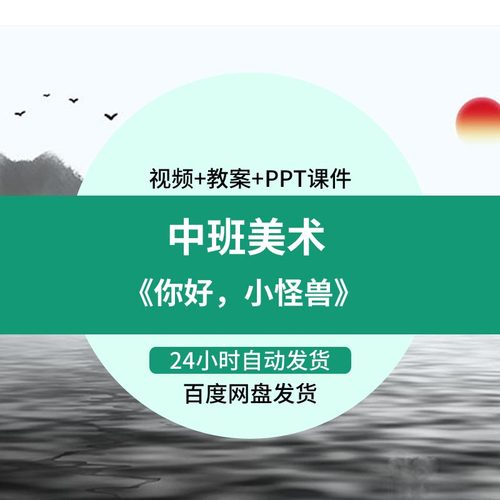 幼儿园微课中班美术《你好，小怪兽》优质课视频PPT课件教案活动