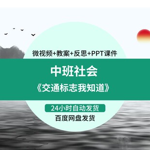 幼儿园微课中班社会交通标志我知道》优质课视频PPT课件教案活动