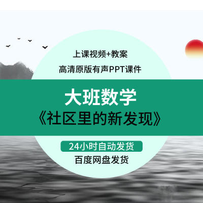 幼儿园教师面试比赛培训优质公开课大班数学游戏《社区里的新发现