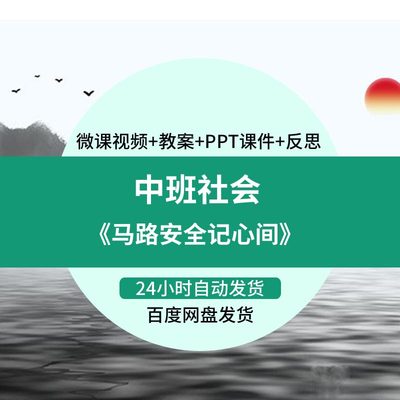 儿幼园微课中班社会JOK马路安全记心间》优质课频视PP件T课教案