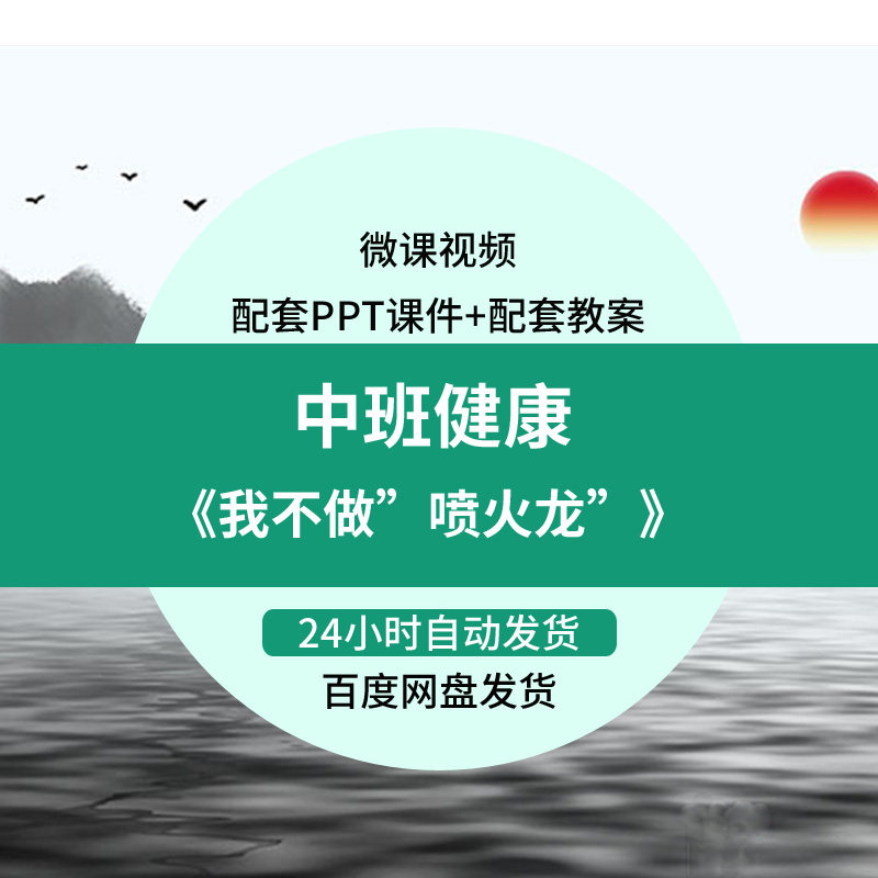 幼儿园微课成品中班健康《我不做”喷火龙”》视频PPT课件教案