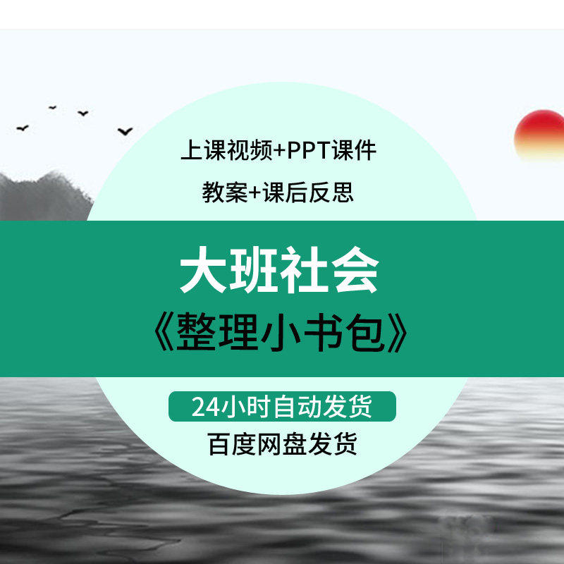 幼儿园优质课大班社会《整理小书包》视频公开课PPT课件教案