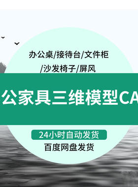 办公家具三维3D立体模型CAD图库沙发排椅办公桌接待台文件柜素材