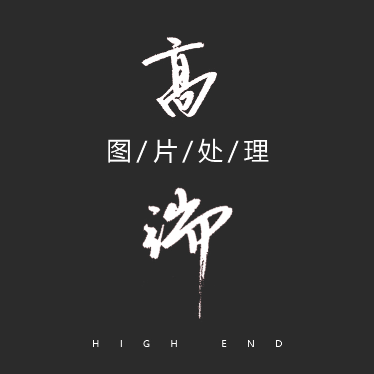 p图片处理PS淘宝主图详情页设计证件照修改字制作图抠图去水印