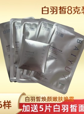 白羽皙调肤霜白羽皙面膜