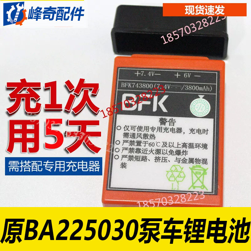 BFK三一中联徐工泵车遥控器电池BA225030电池锂电池用5天