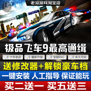 PC电脑游戏 解锁豪车 极品飞车9最高通缉NFS9高清复刻版 送修改器
