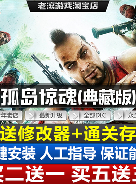 孤岛惊魂3+血龙中文豪华版免Steam全DLCs送修改器+存档PC电脑游戏