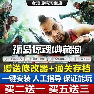 孤岛惊魂3+血龙中文豪华版免Steam全DLCs送修改器+存档PC电脑游戏