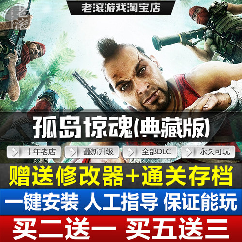 孤岛惊魂3+血龙中文豪华版免Steam全DLCs送修改器+存档PC电脑游戏