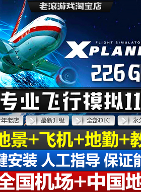 模拟飞行11 XPlane11专业飞行模拟x-plane11地景+飞机+教程+涂装