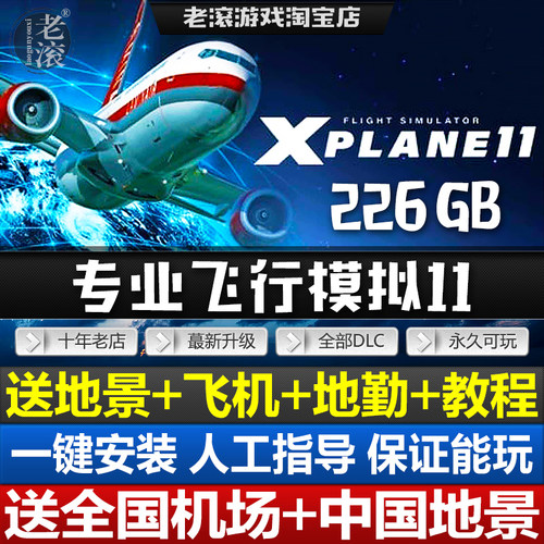 模拟飞行11 XPlane11专业飞行模拟x-plane11地景+飞机+教程+涂装
