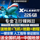 XPlane11专业飞行模拟x 涂装 plane11地景 教程 飞机 模拟飞行11