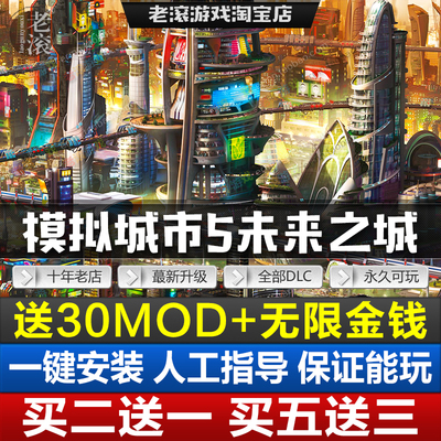 模拟城市5未来之城 豪华版 v10.3.4全部DLC 送30个Mods+无限金钱