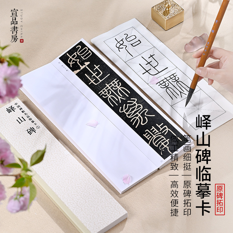 李斯峄山碑小篆碑帖教程毛笔书法字帖卡片书籍初学者篆书练字专用