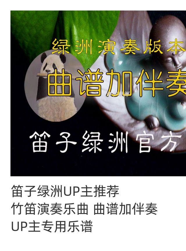 笛子绿洲up主 竹笛演奏乐曲 曲谱加伴奏up主专用乐谱 乐谱设计