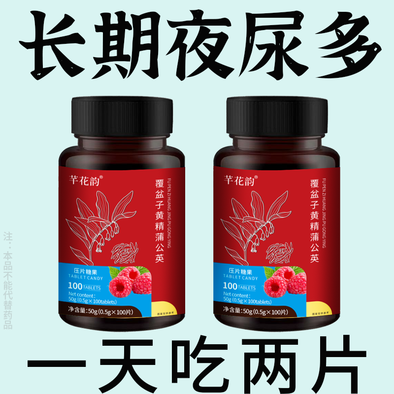 尿频尿急小便次数多起夜频繁覆盆子黄精蒲公英片夜尿频繁男女同款