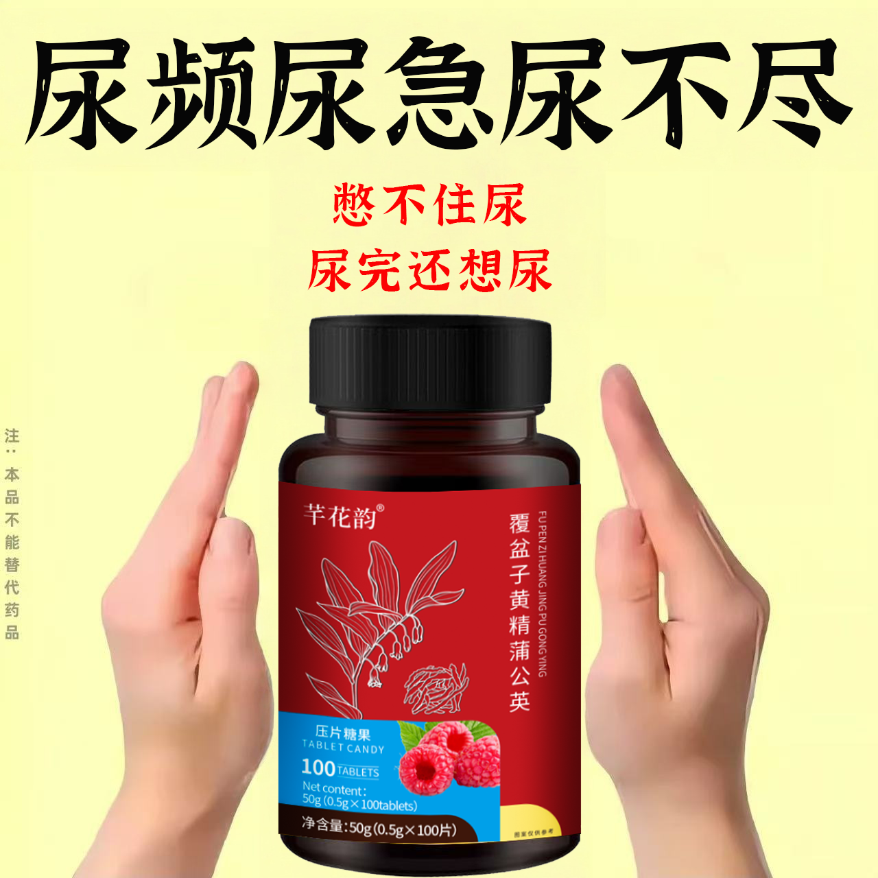 尿频尿急小便次数多起夜频繁覆盆子黄精蒲公英片夜尿频繁