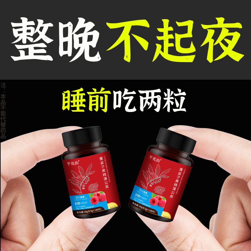 尿频尿急小便次数多起夜频繁覆盆子黄精蒲公英片夜尿频繁男女同款