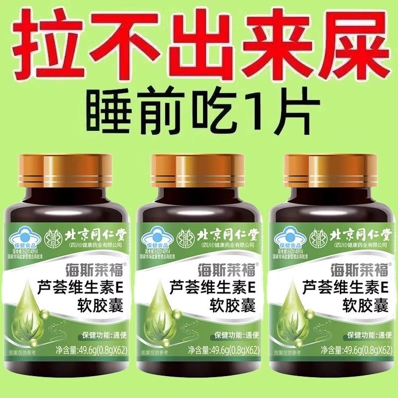 不费力轻松拉出来】拉不出芦荟维生素E软胶囊轻松拉